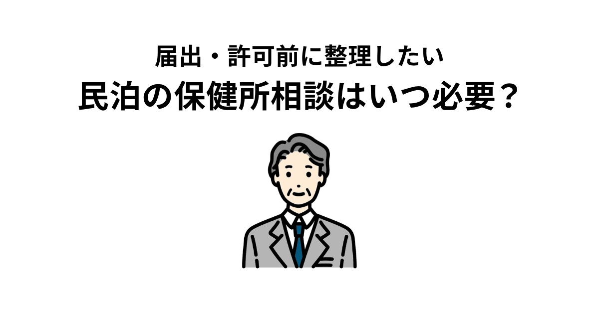 保健所への相談はいつ必要?のイメージ