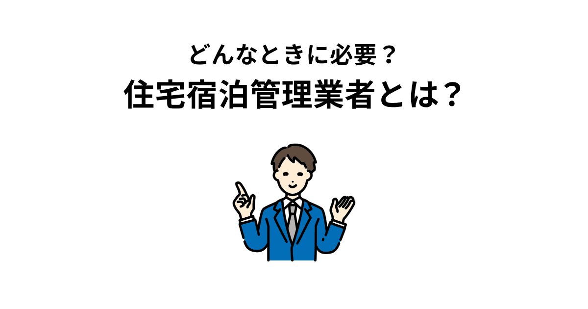 住宅宿泊管理業者とは?のイメージ