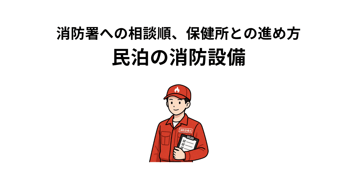 民泊消防設備とは?のイメージ