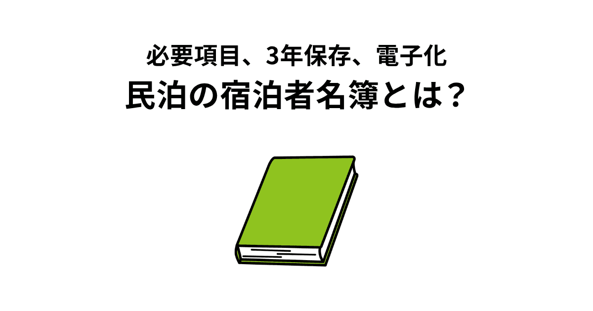 宿泊者名簿の基本のイメージ